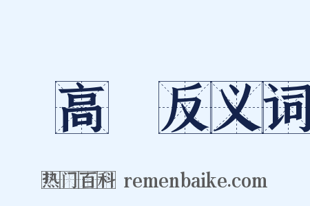 躧高蹻反义词是什么意思的图片